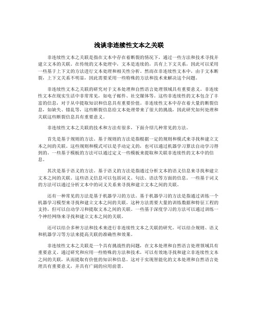 浅谈非连续性文本之关联