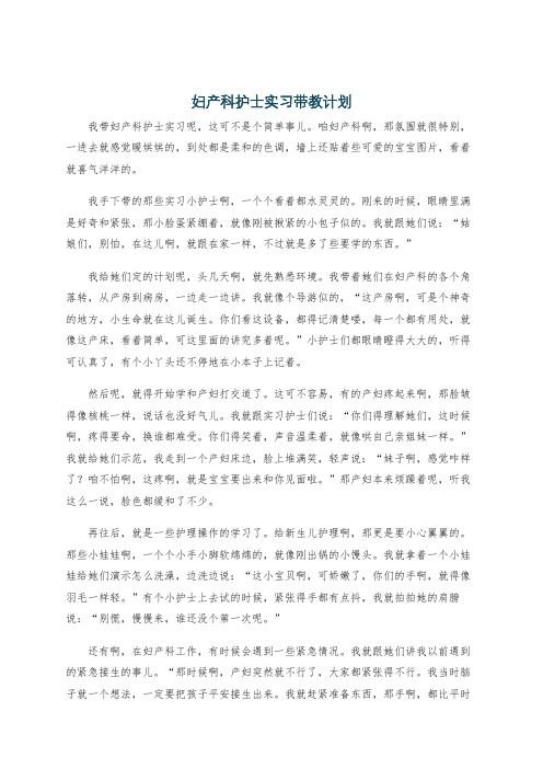 妇产科护士实习带教计划