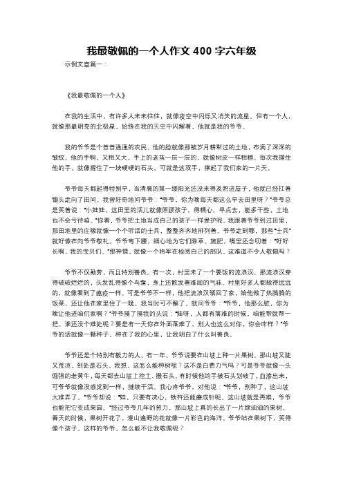 我最敬佩的一个人作文400字六年级