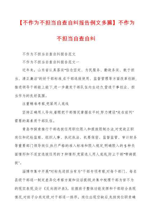 【不作为不担当自查自纠报告例文多篇】不作为不担当自查自纠