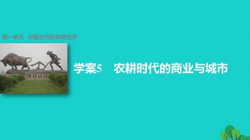 高中历史第一单元中国古代的农耕经济5农耕时代的商业与城市课件岳麓版必修2