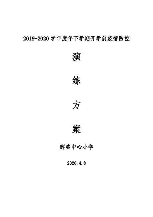 2019-2020学年度年下学期辉盛中心小学开学前疫情防控演练方案