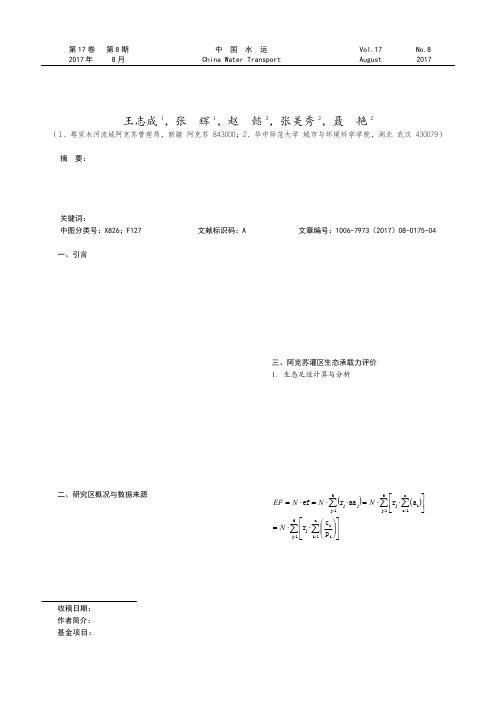 基于生态足迹的阿克苏灌区生态承载力评价