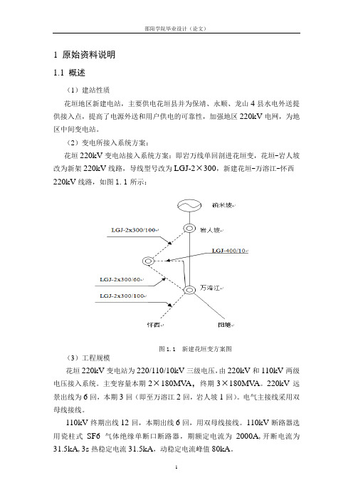 花园220kv变电所二次部分设计毕业设计正文