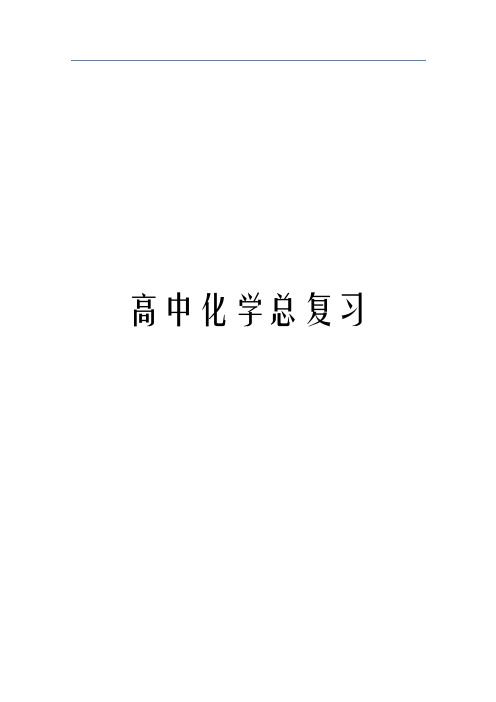 2018高考化学知识点总结大全