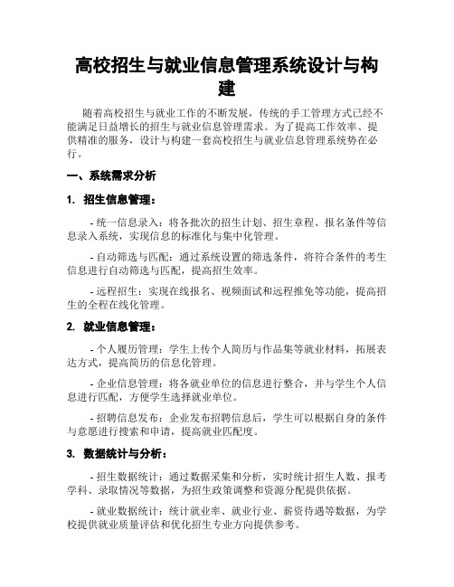 高校招生与就业信息管理系统设计与构建