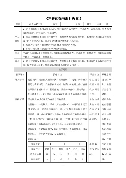 教科版(新)小学四年级科学上册《声音的强与弱》精品教案