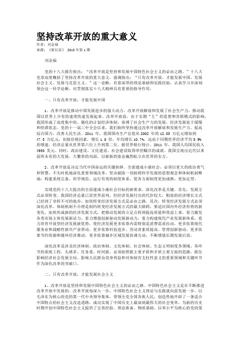 坚持改革开放的重大意义    