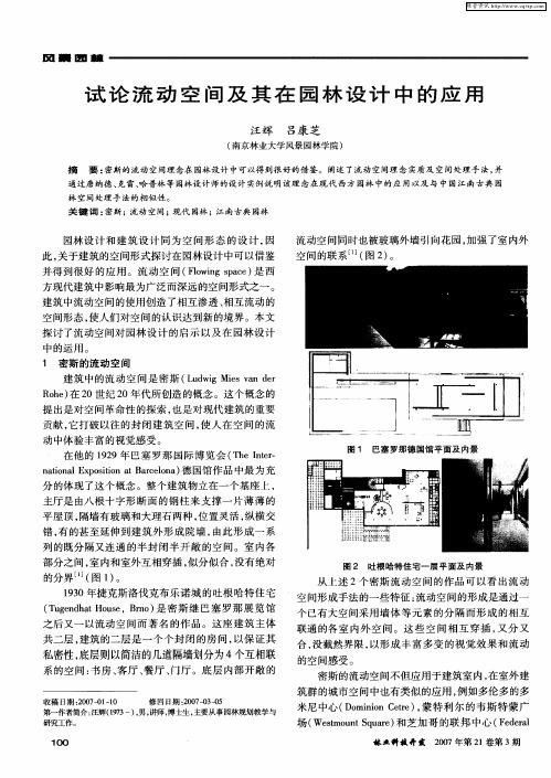 试论流动空间及其在园林设计中的应用