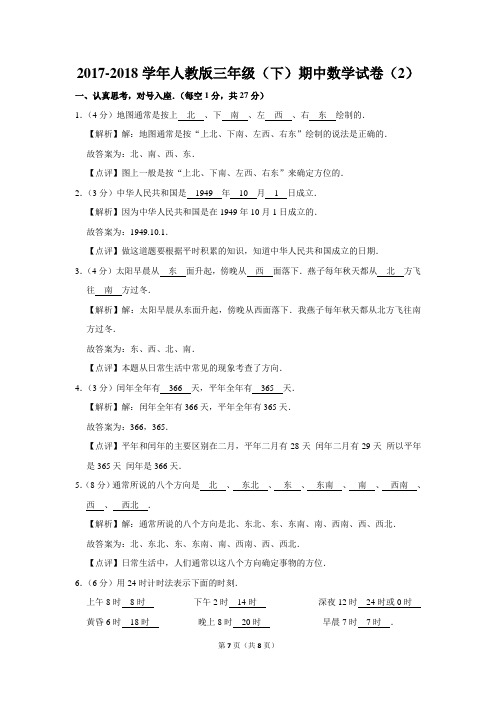 2017-2018学年人教版三年级(下)期中数学试卷(2)