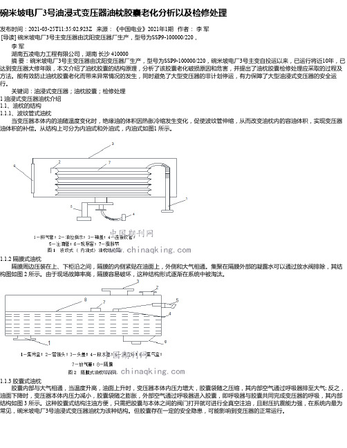 碗米坡电厂3号油浸式变压器油枕胶囊老化分析以及检修处理