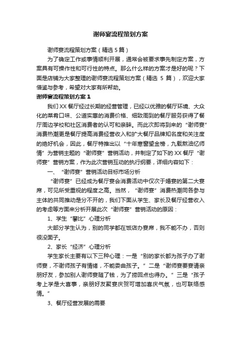 谢师宴流程策划方案