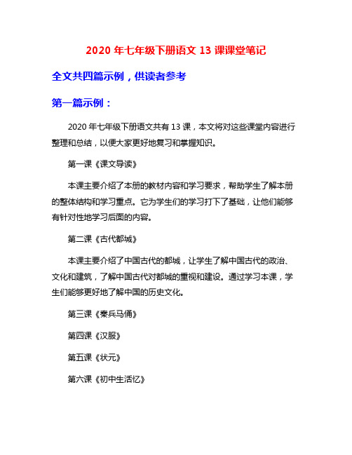 2020年七年级下册语文13课课堂笔记