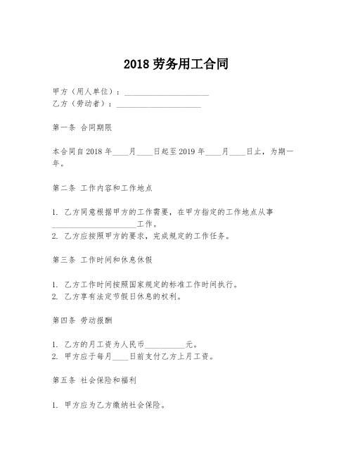 2018劳务用工合同