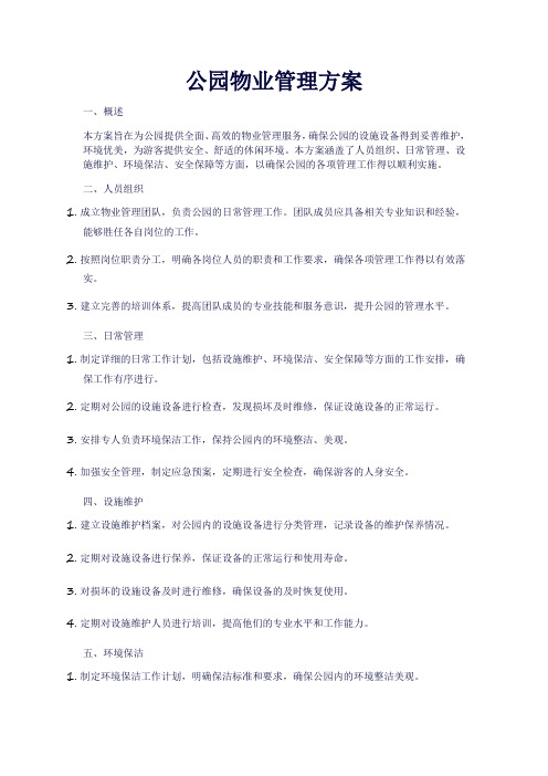 公园物业管理方案