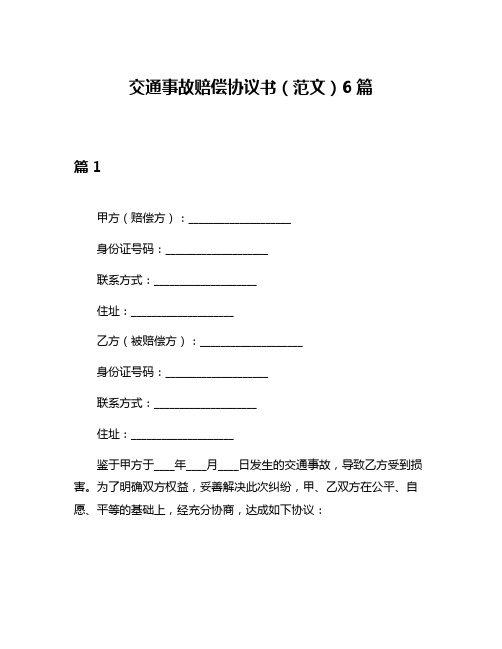 交通事故赔偿协议书(范文)6篇