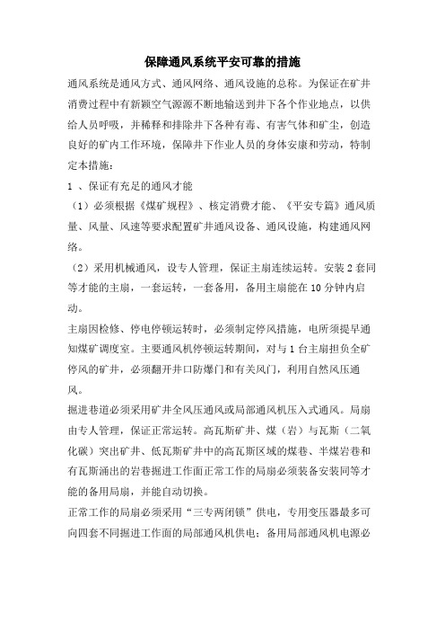 保障通风系统安全可靠的措施