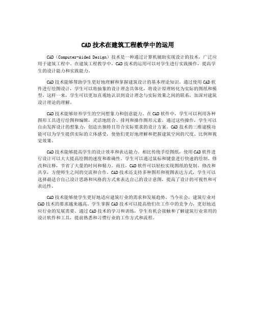 CAD技术在建筑工程教学中的运用