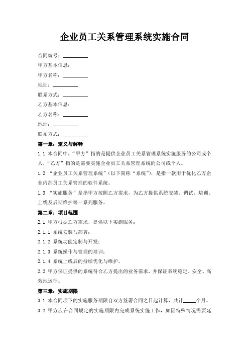 企业员工关系管理系统实施合同