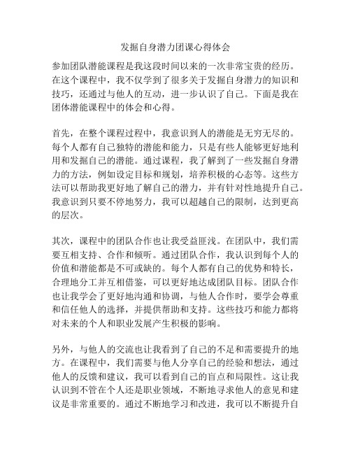 发掘自身潜力团课心得体会