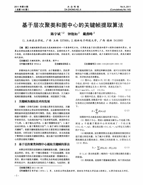 基于层次聚类和图中心的关键帧提取算法