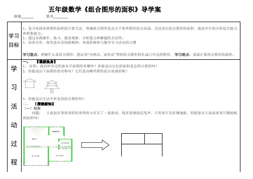 五年级数学《组合图形的面积》导学案        