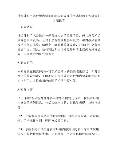 神经外科手术后颅内感染的临床研究及围手术期的干预对策的开题报告