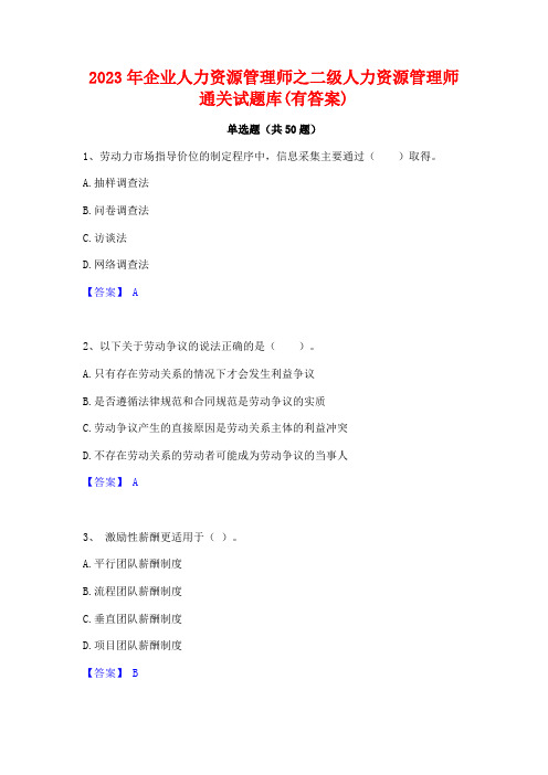 2023年企业人力资源管理师之二级人力资源管理师通关试题库(有答案)