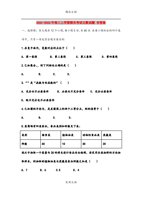 2021-2022年高三上学期期末考试文数试题 含答案