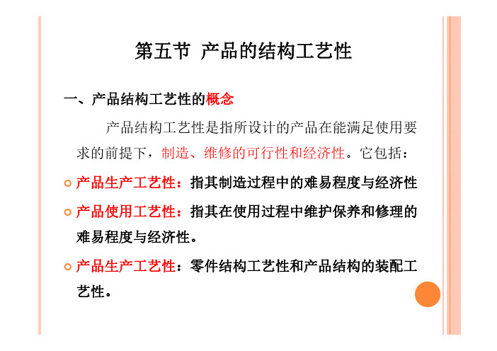 机械制造工艺学课件-装配结构工艺性分析