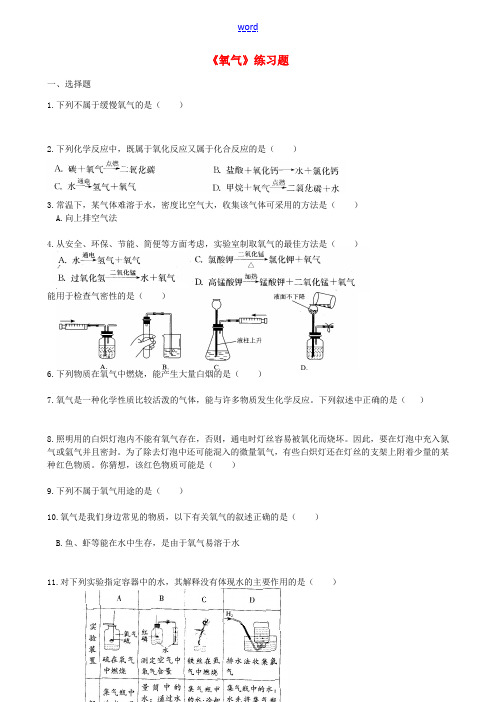 九年级化学上册(氧气)练习题(无答案) 湘教版 试题