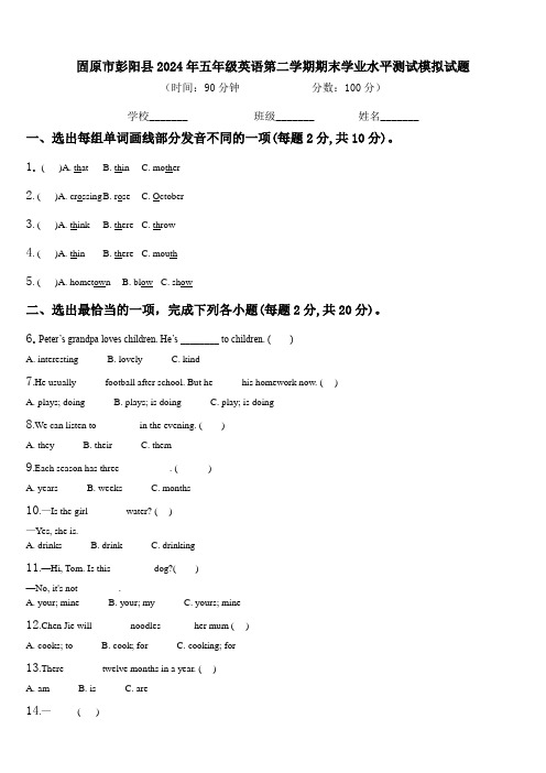 固原市彭阳县2024年五年级英语第二学期期末学业水平测试模拟试题含解析