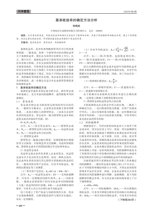 基准收益率的确定方法分析