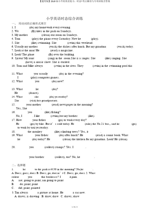 【通用版】2019届小升初英语复习：时态-考点解读与专项训练含答案