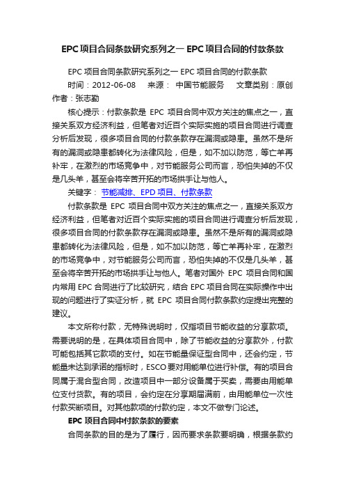 EPC项目合同条款研究系列之一EPC项目合同的付款条款