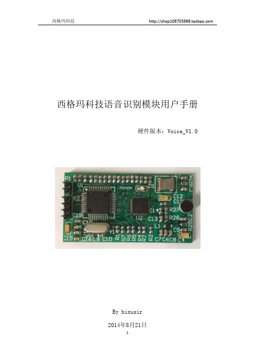 LD3320语音识别模块开发说明SigmaTech_voice_V1.0