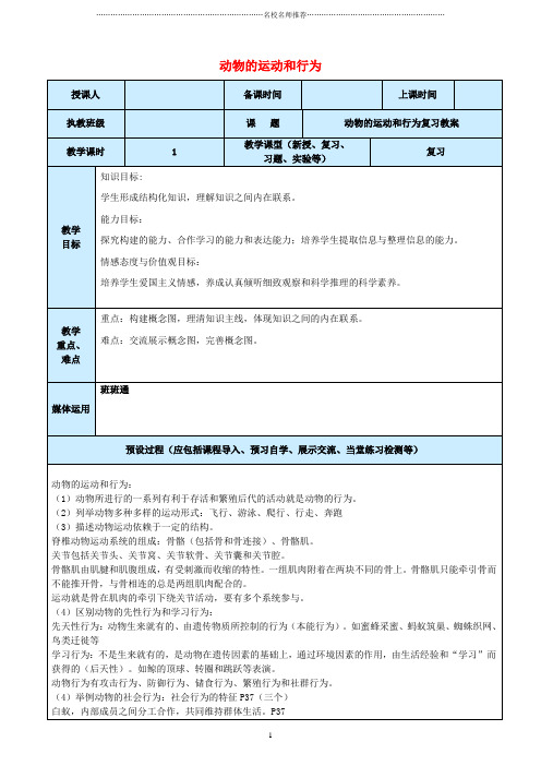 初中八年级生物上册 第5单元 第2章 动物的运动和行为复习名师精选教案 (新版)新人教版