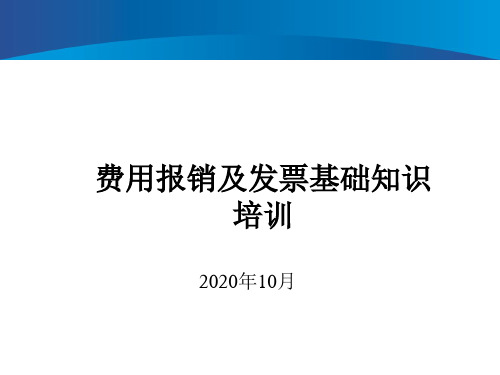 公司费用报销及发票常识培训课件