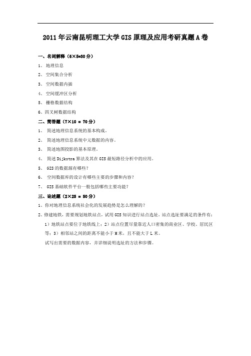 2011年云南昆明理工大学GIS原理及应用考研真题A卷