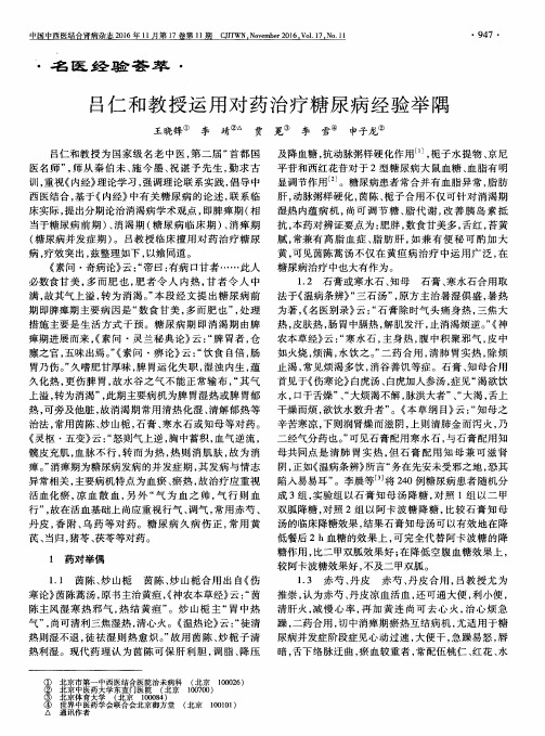 吕仁和教授运用对药治疗糖尿病经验举隅