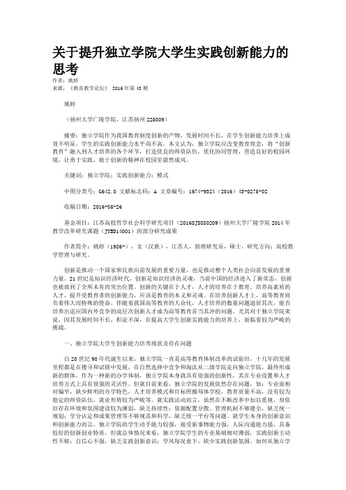 关于提升独立学院大学生实践创新能力的思考