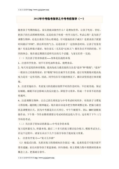 2012年中考临考指导之中考考前指导(一)