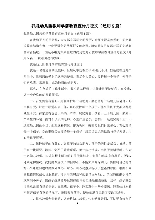 我是幼儿园教师学前教育宣传月征文(通用5篇)