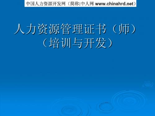 人力资源师(二级)认证考试课件《培训与开发》