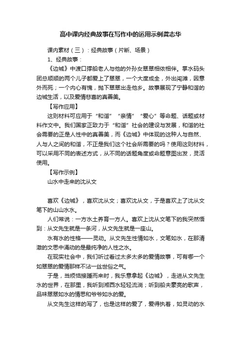 高中课内经典故事在写作中的运用示例龚志华