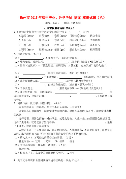 江苏省徐州市初中语文毕业升学模拟考试试题(八)(无答