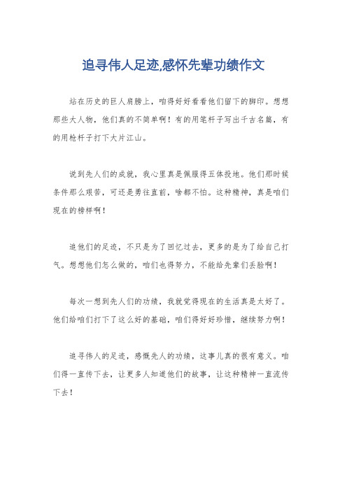 追寻伟人足迹,感怀先辈功绩作文