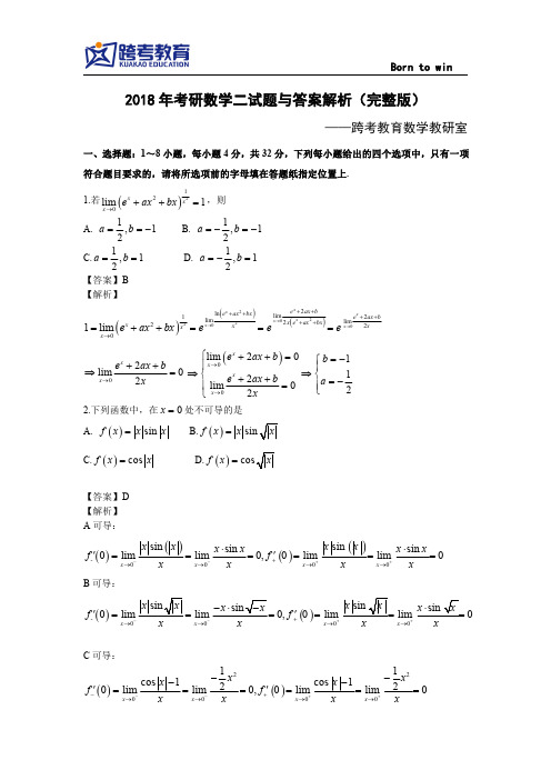 2018年考研数学二试题与答案解析(完整版)