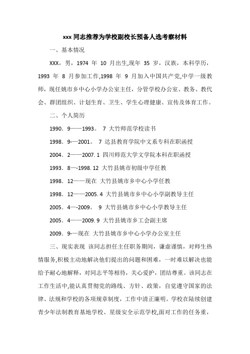 xxx同志推荐为学校副校长预备人选考察材料