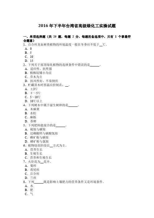 2016年下半年台湾省高级绿化工实操试题